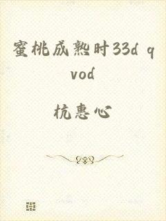 蜜桃成熟时33d qvod